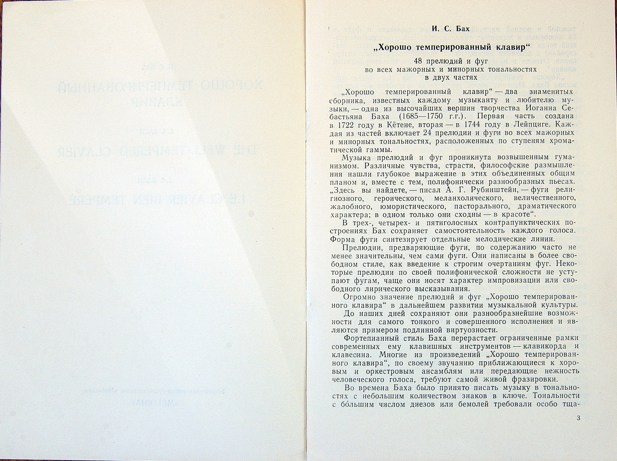 И. С. БАХ (1685–1750) «Хорошо темперированный клавир»: 48 прелюдий и фуг, часть I (С. Фейнберг, ф-но)