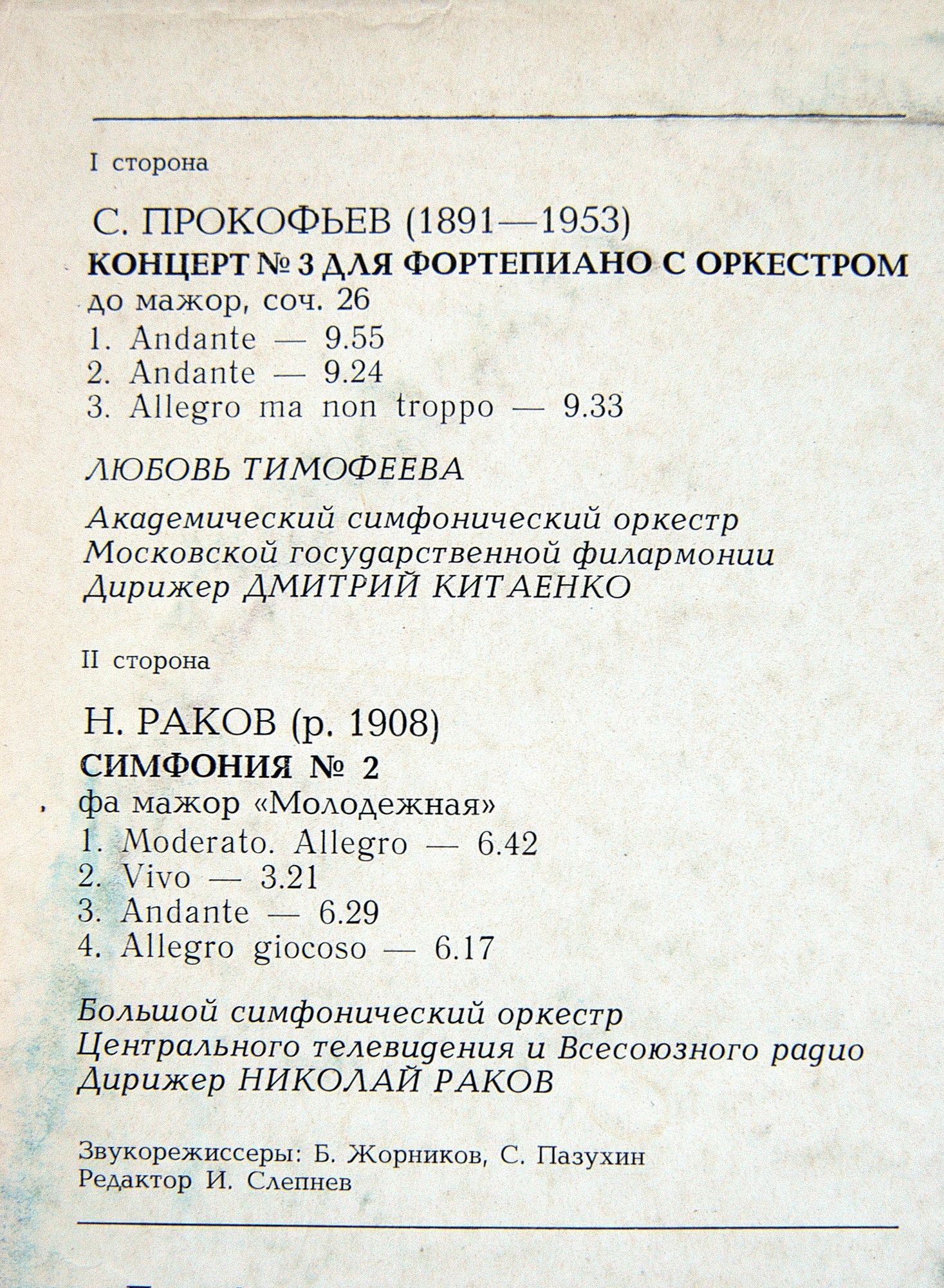 С. Прокофьев, Н. Раков