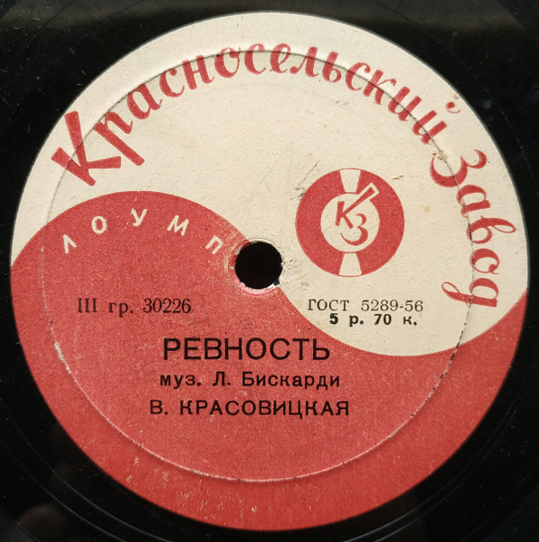 В. Красовицкая - Ревность / Плясала, плясала