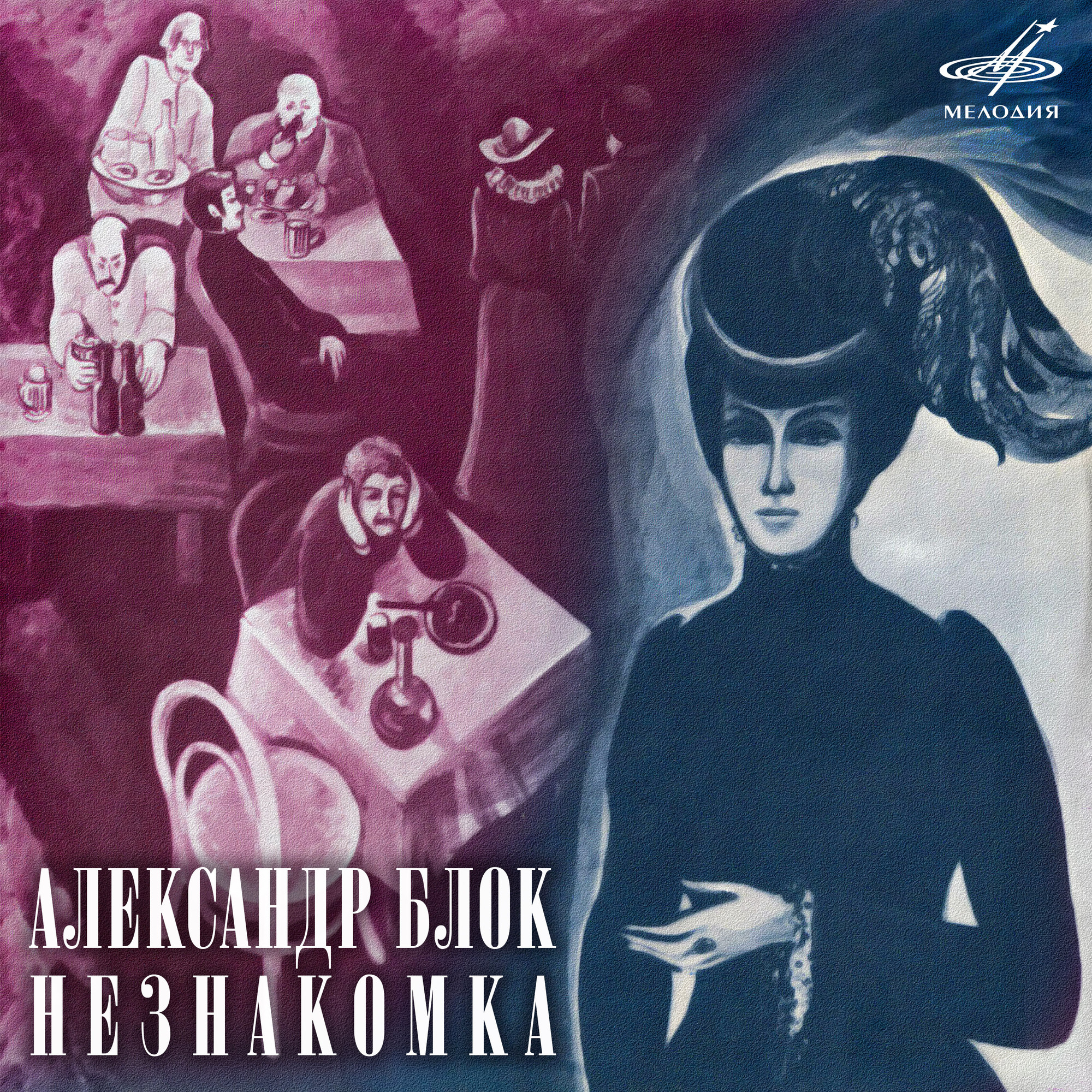 Александр Блок. Незнакомка