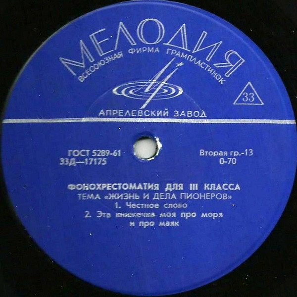 ФОНОХРЕСТОМАТИЯ для III класса (7/10): Тема "Жизнь и дела пионеров" и "Рассказы"