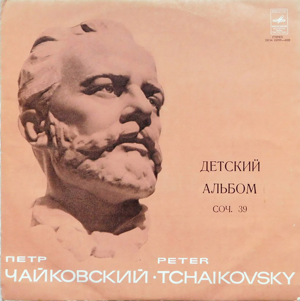 П. Чайковский: Детский альбом (Яков Флиер, ф-но)