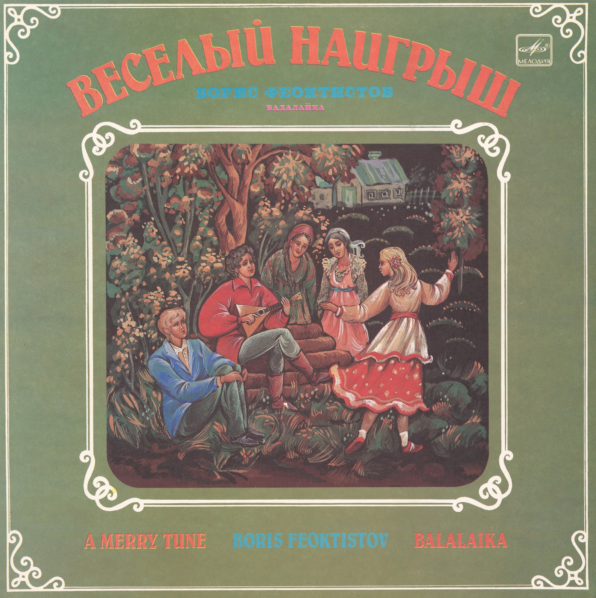Борис ФЕОКТИСТОВ (балалайка). «Веселый наигрыш»