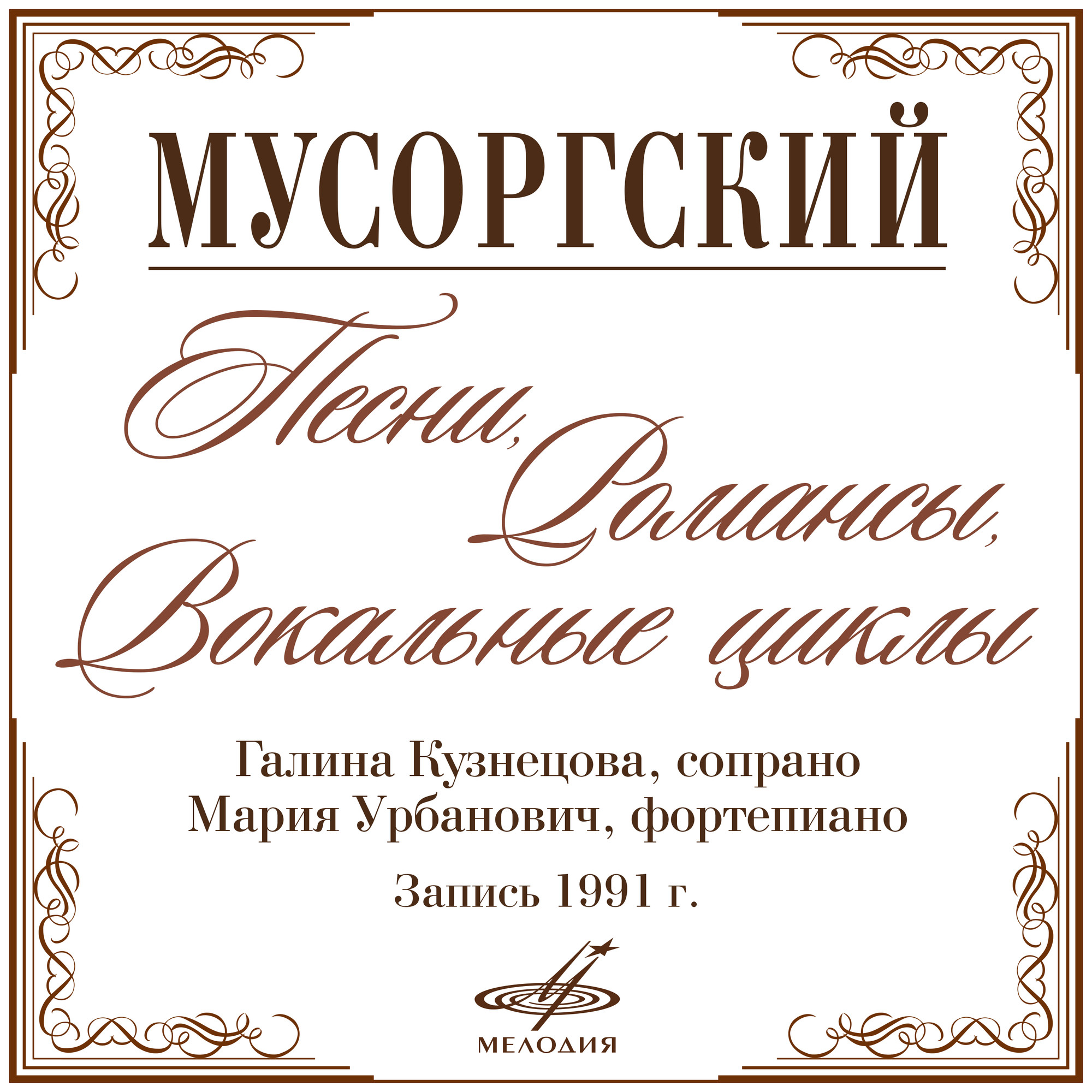 Мусоргский. Романсы и песни