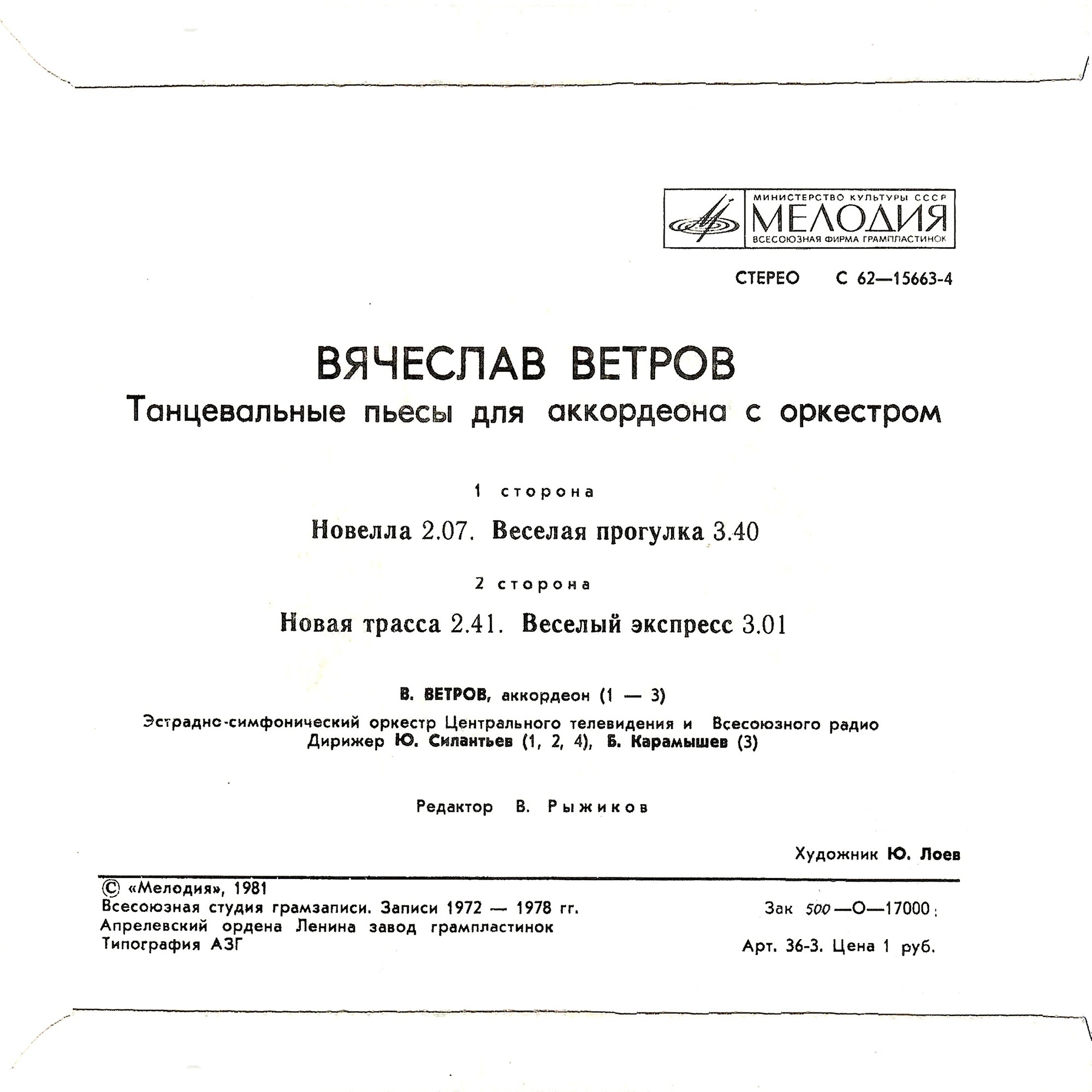 Вячеслав ВЕТРОВ (1939). Танцевальные пьесы для аккордеона с оркестром