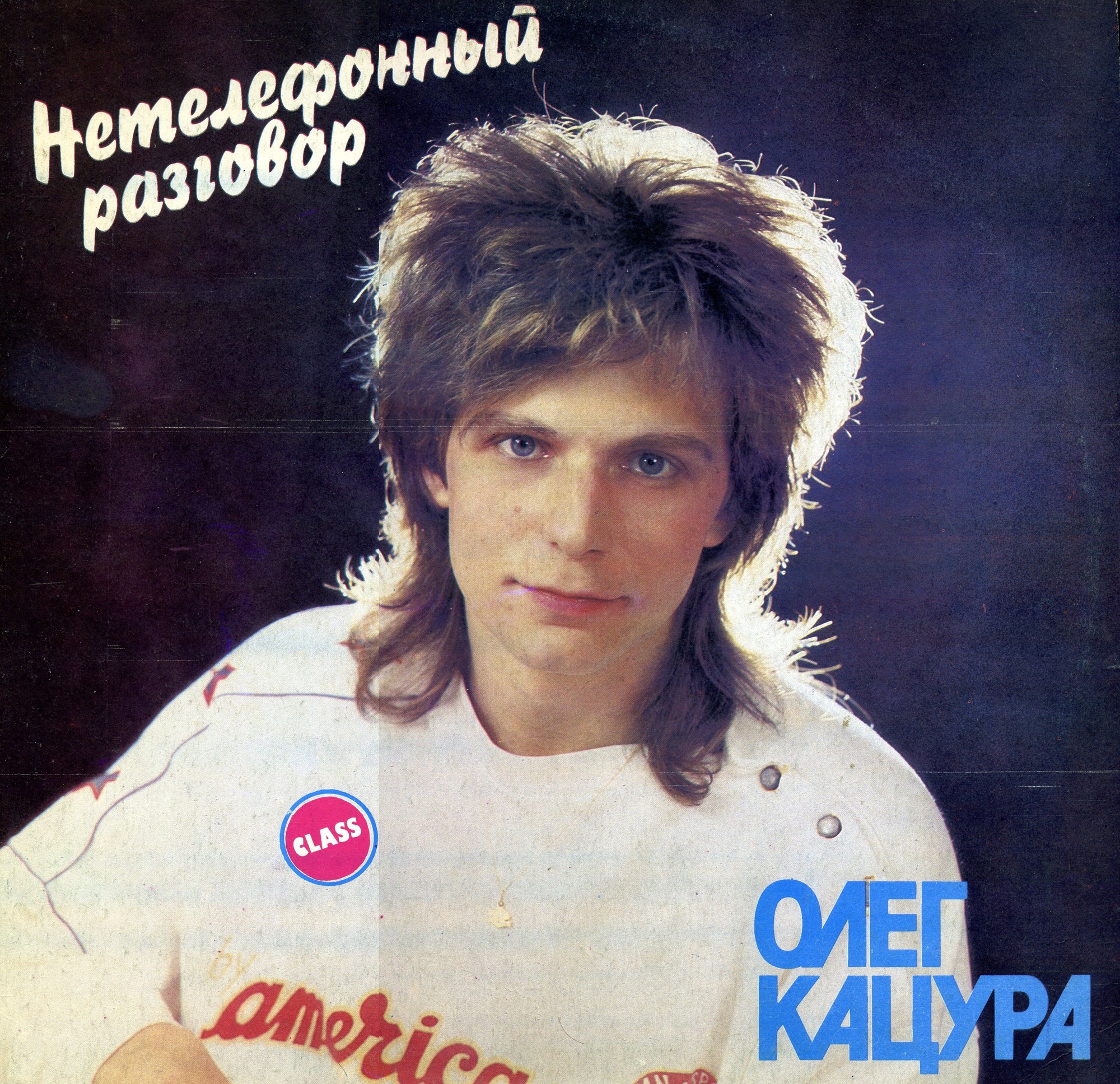 Олег Кацура. Нетелефонный разговор