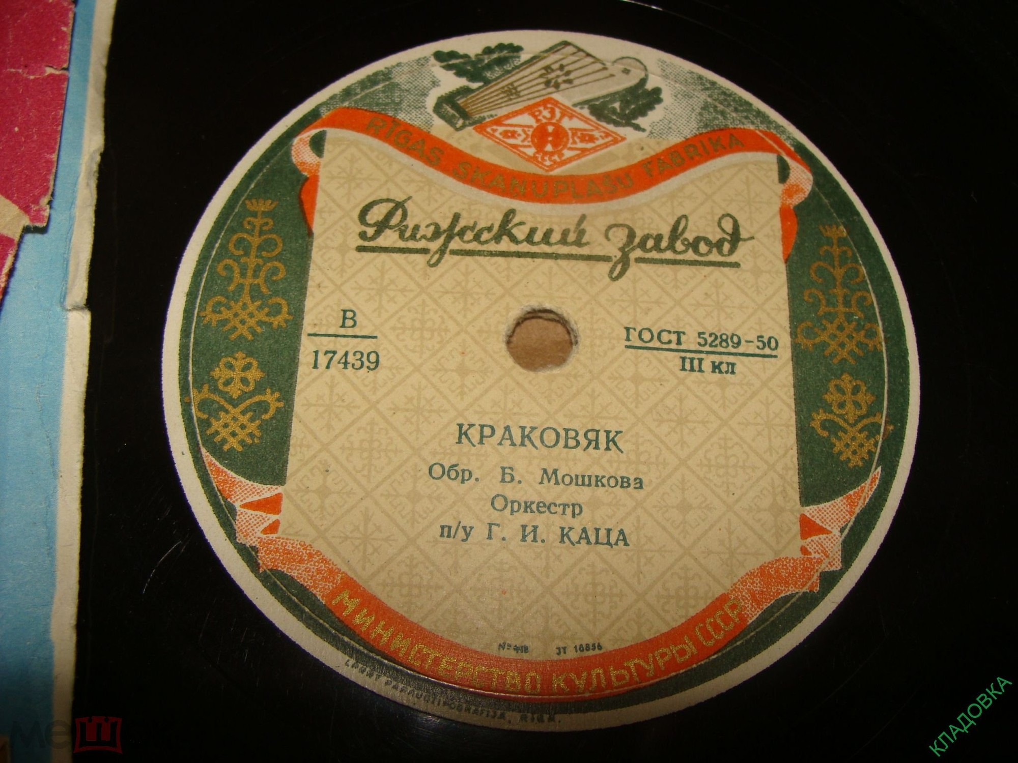 Оркестр п/у Г. Каца