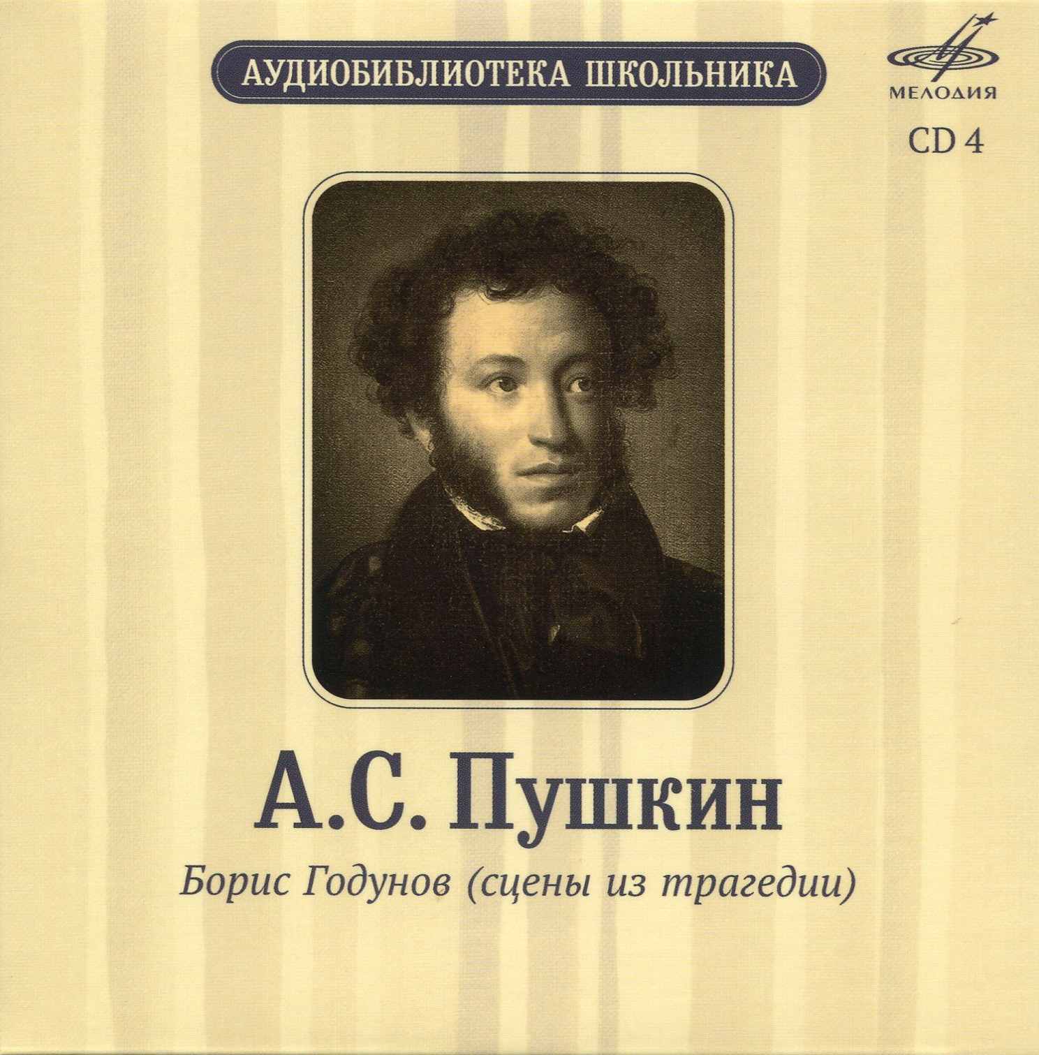 Аудиобиблиотека школьника. А. С. Пушкин. Том 2 (5 CD)