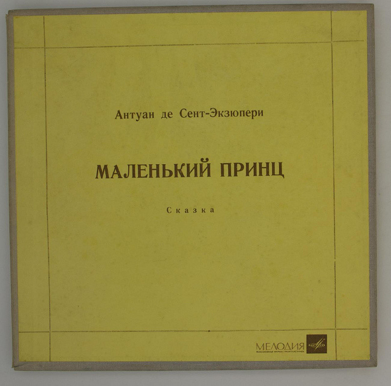 Маленький принц. Сказка Антуана де Сент-Экзюпери