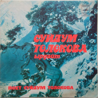 ТОЛОКОВА Суйдум.