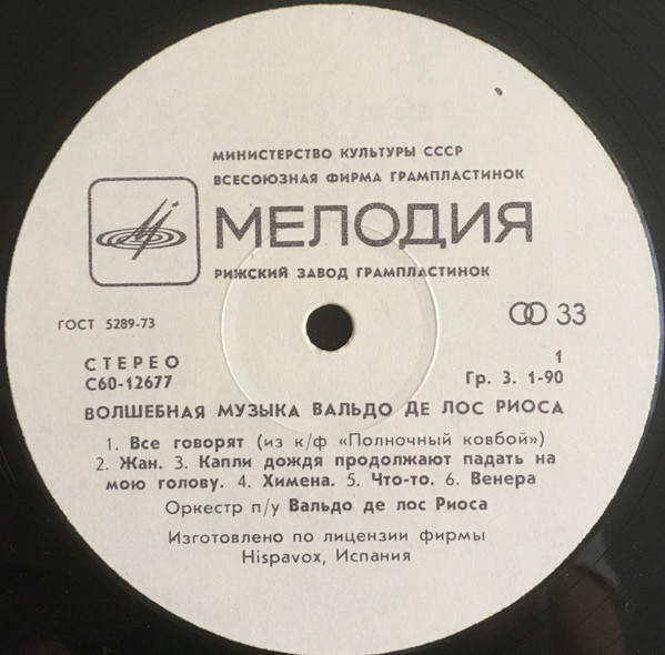 Вальдо де ЛОС РИОС «Волшебная музыка»