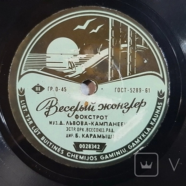 Веселый жонглер (фокстрот) / Подгорка (русская пляска)