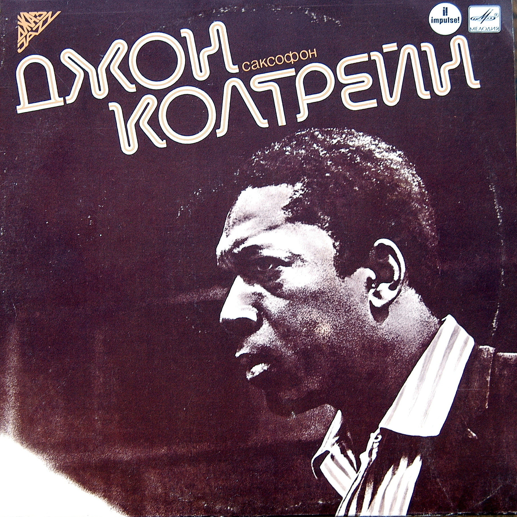 КОЛТРЕЙН Джон (саксофон).