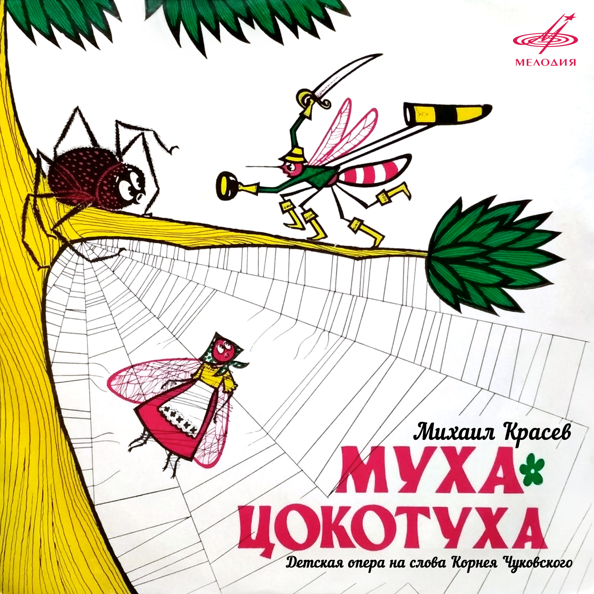 Михаил Красев. Муха-Цокотуха
