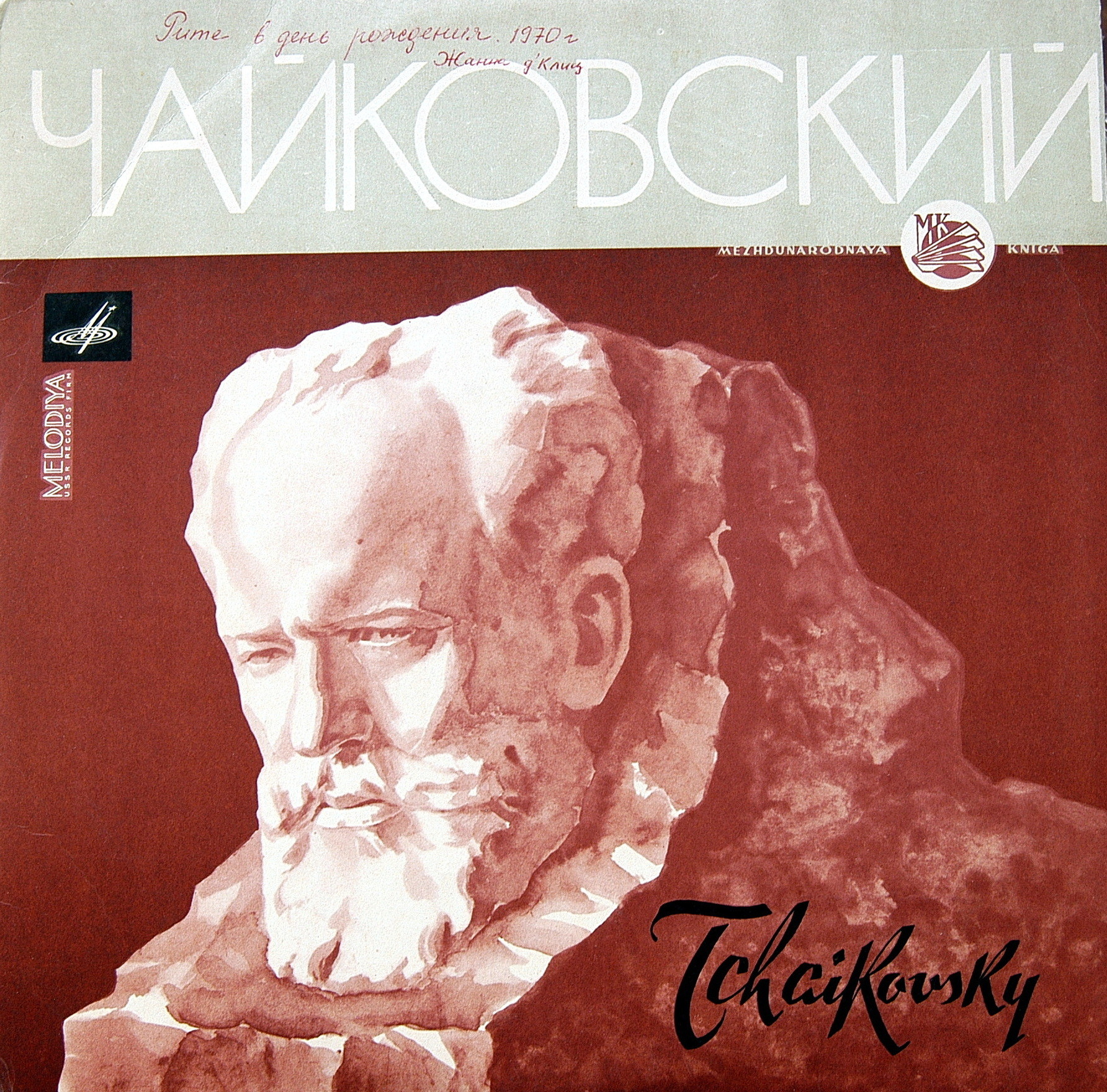 П. И. ЧАЙКОВСКИЙ (1840–1893): Концерт №1 для фортепиано с оркестром (Ван Клиберн, США) [Лауреаты международного конкурса имени П. Чайковского]