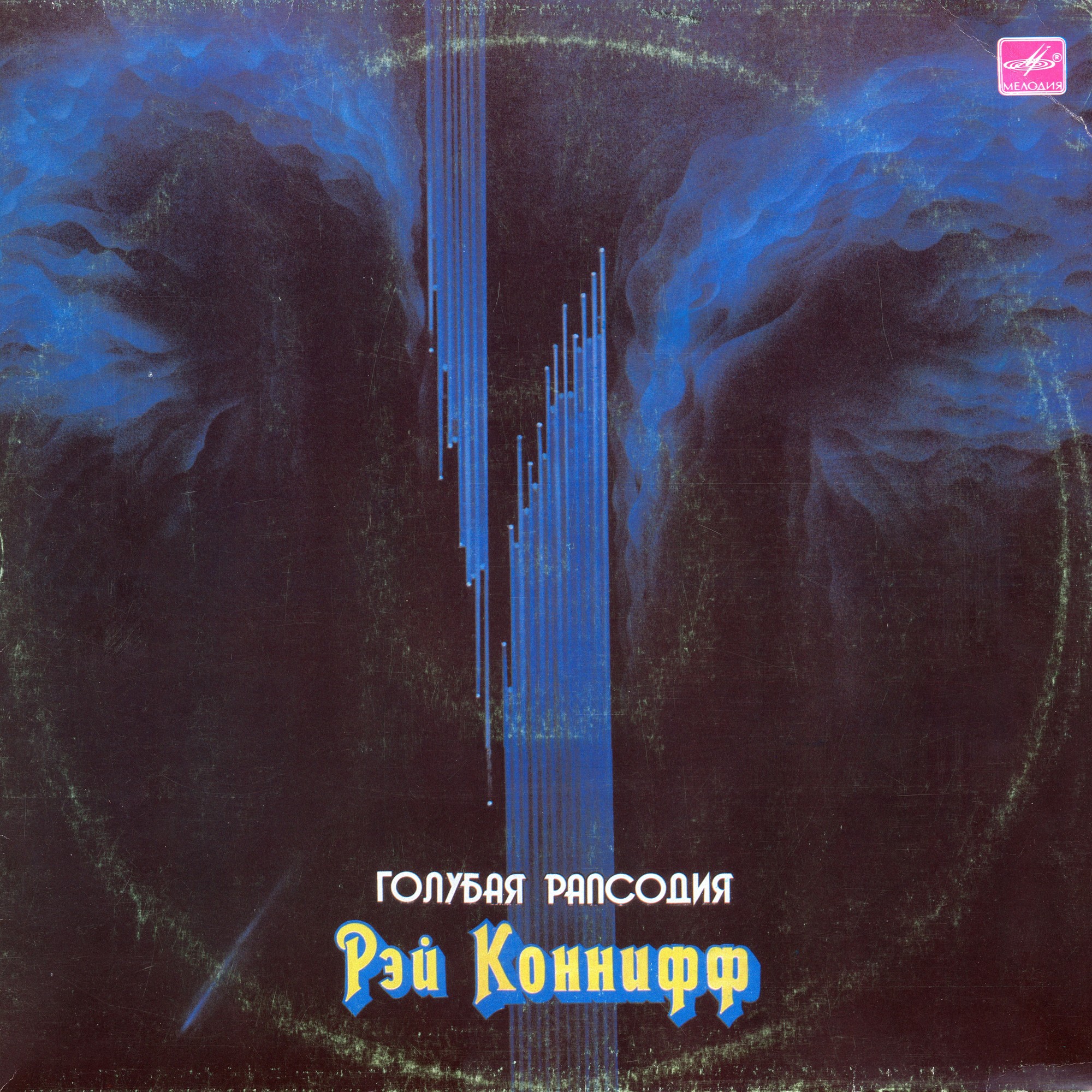 Рэй КОННИФФ «Голубая рапсодия»