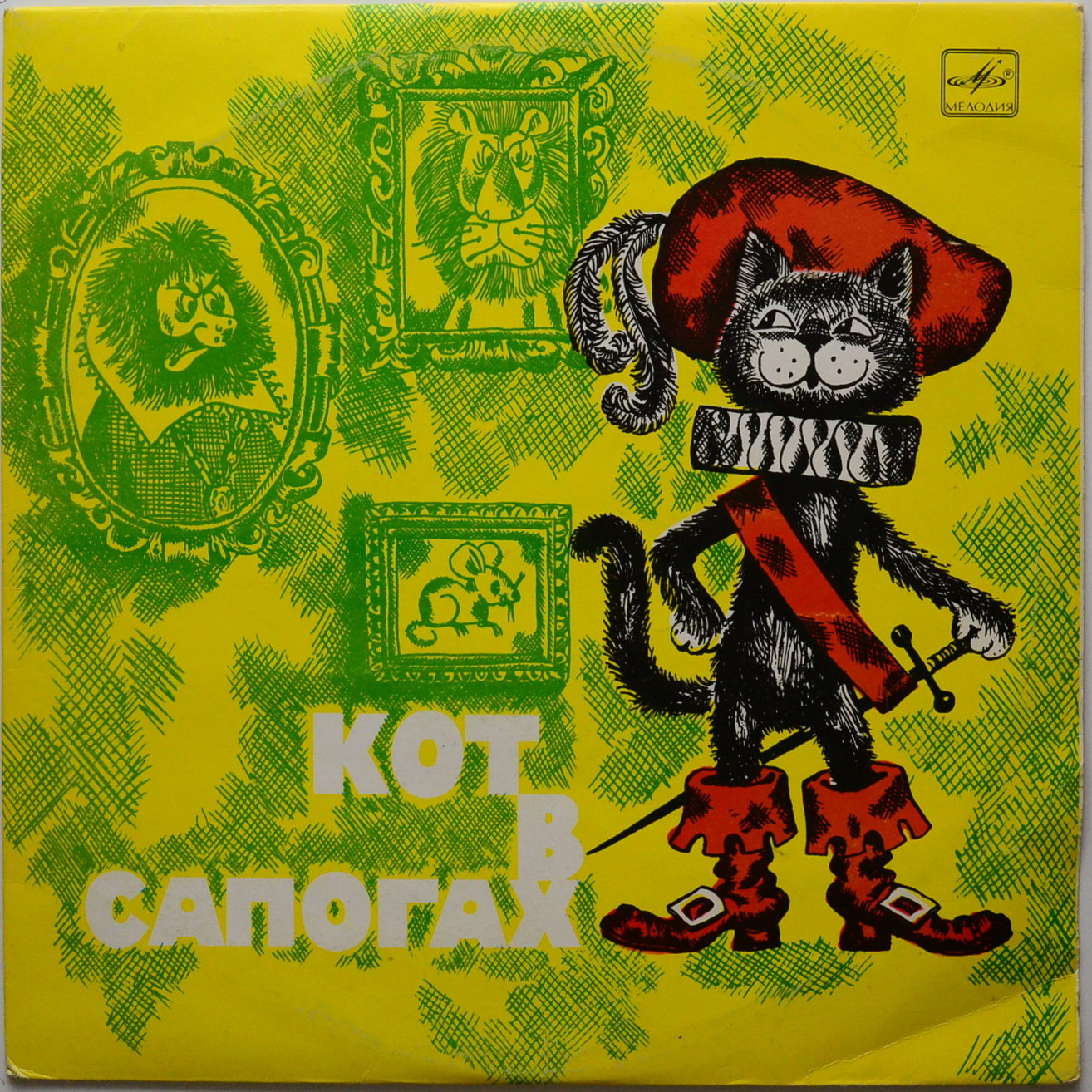 Ш. Перро. Кот в сапогах