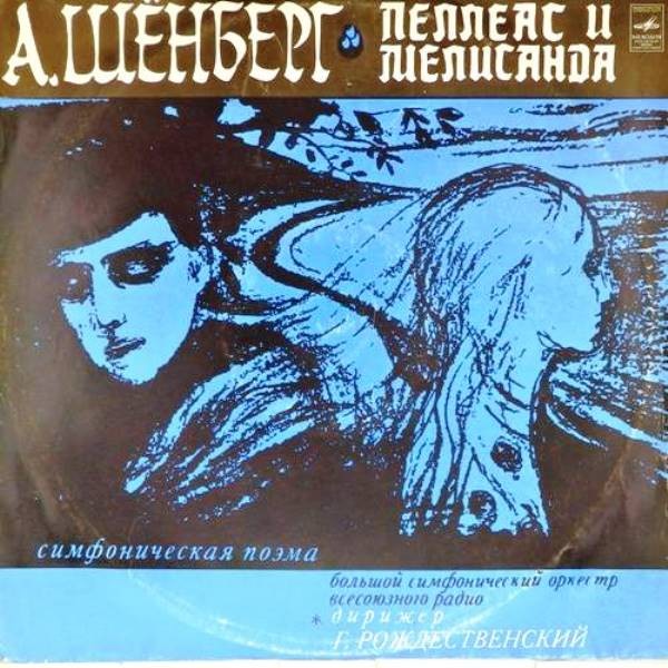 А. Шенберг. Пеллеас и Мелисандра (симфоническая поэма) - БСО ВР, Г. Рождественский