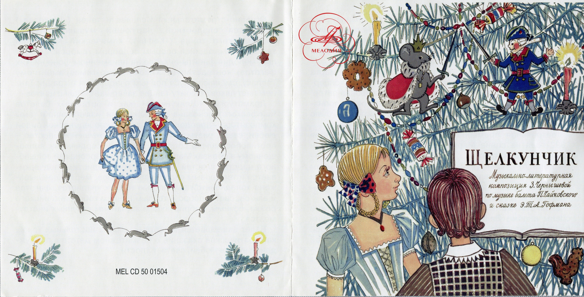 «Щелкунчик» музыкально-литературная композиция по балету П. Чайковского и сказке Э.Т.А. Гофмана