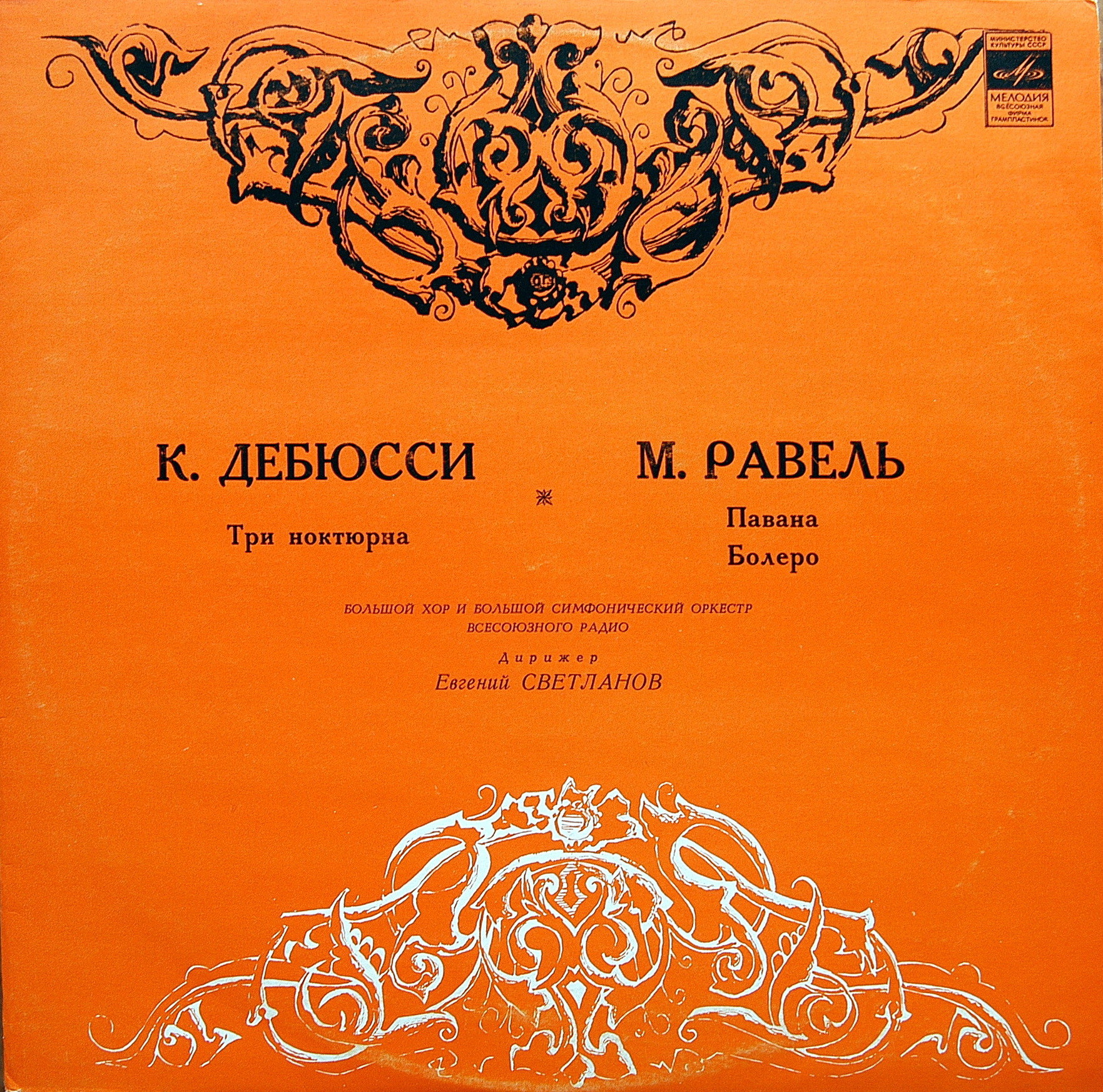 К. ДЕБЮССИ Три ноктюрна / М. РАВЕЛЬ Павана, Болеро (Светланов)
