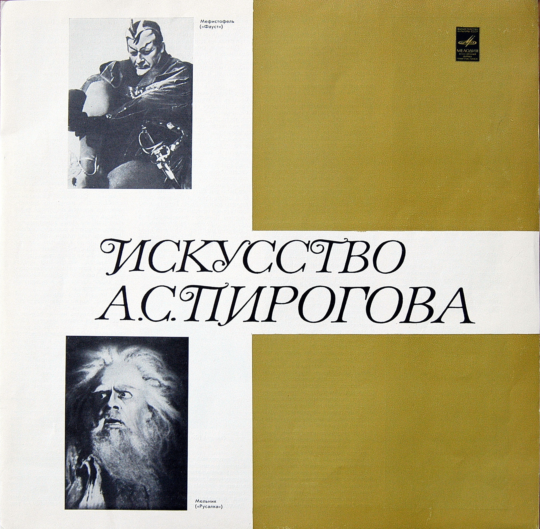 Искусство А. С. Пирогова