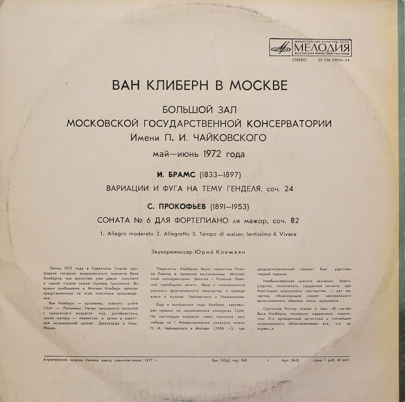 Ван Клиберн в Москве (пятая пластинка). Брамс, Прокофьев