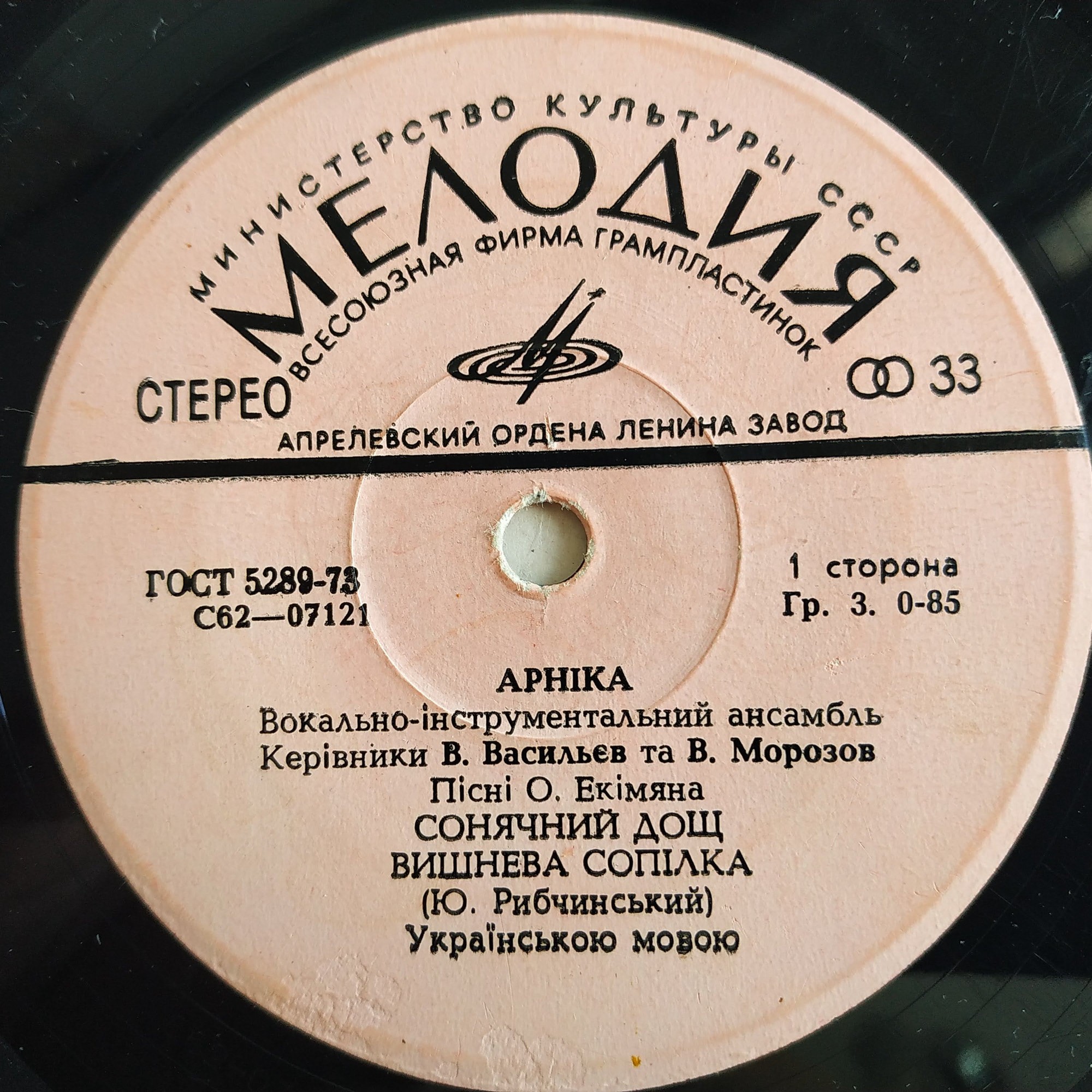 ВИА «АРНIКА». Пiснi Олексiя Екiмяна