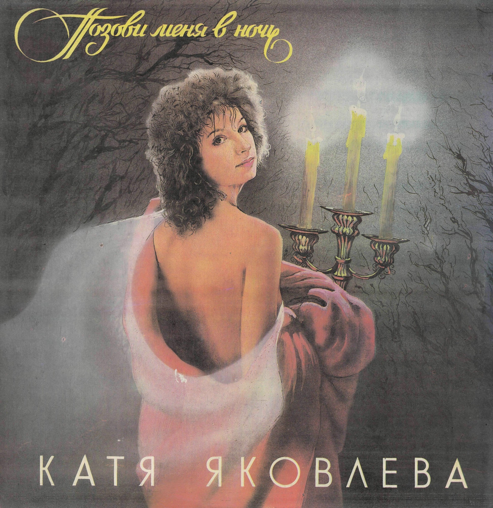 Катя Яковлева. Позови меня в ночь