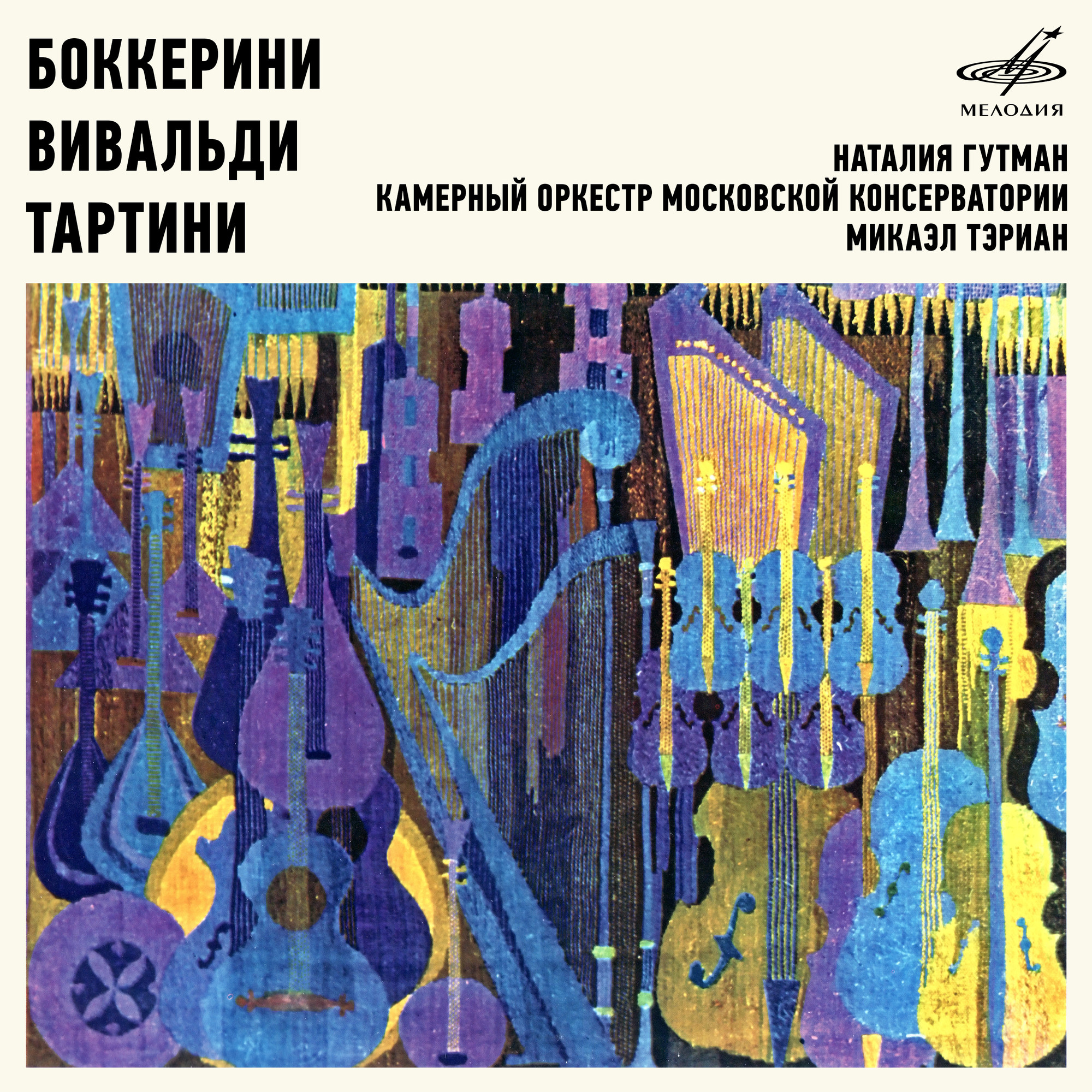 Боккерини, Вивальди, Тартини: Концерты для виолончели