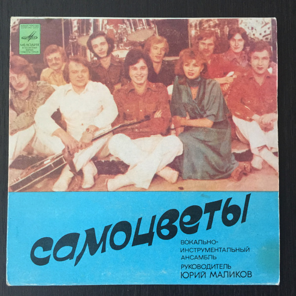 ВИА "Самоцветы"