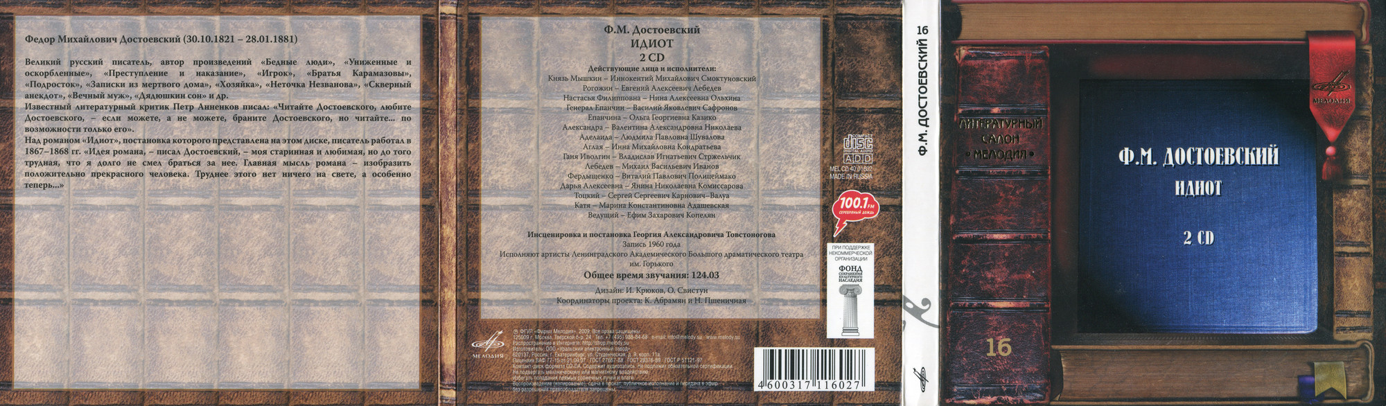 Ф.М. Достоевский "Идиот" (2 CD)