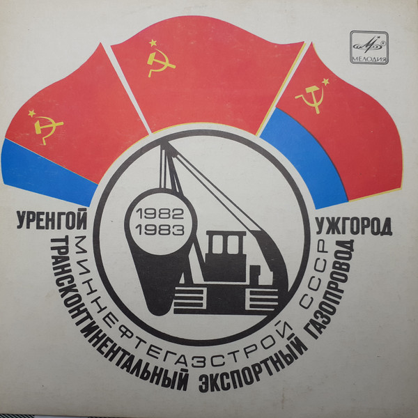 УРЕНГОЙ - УЖГОРОД: трансконтинентальный экспортный газопровод