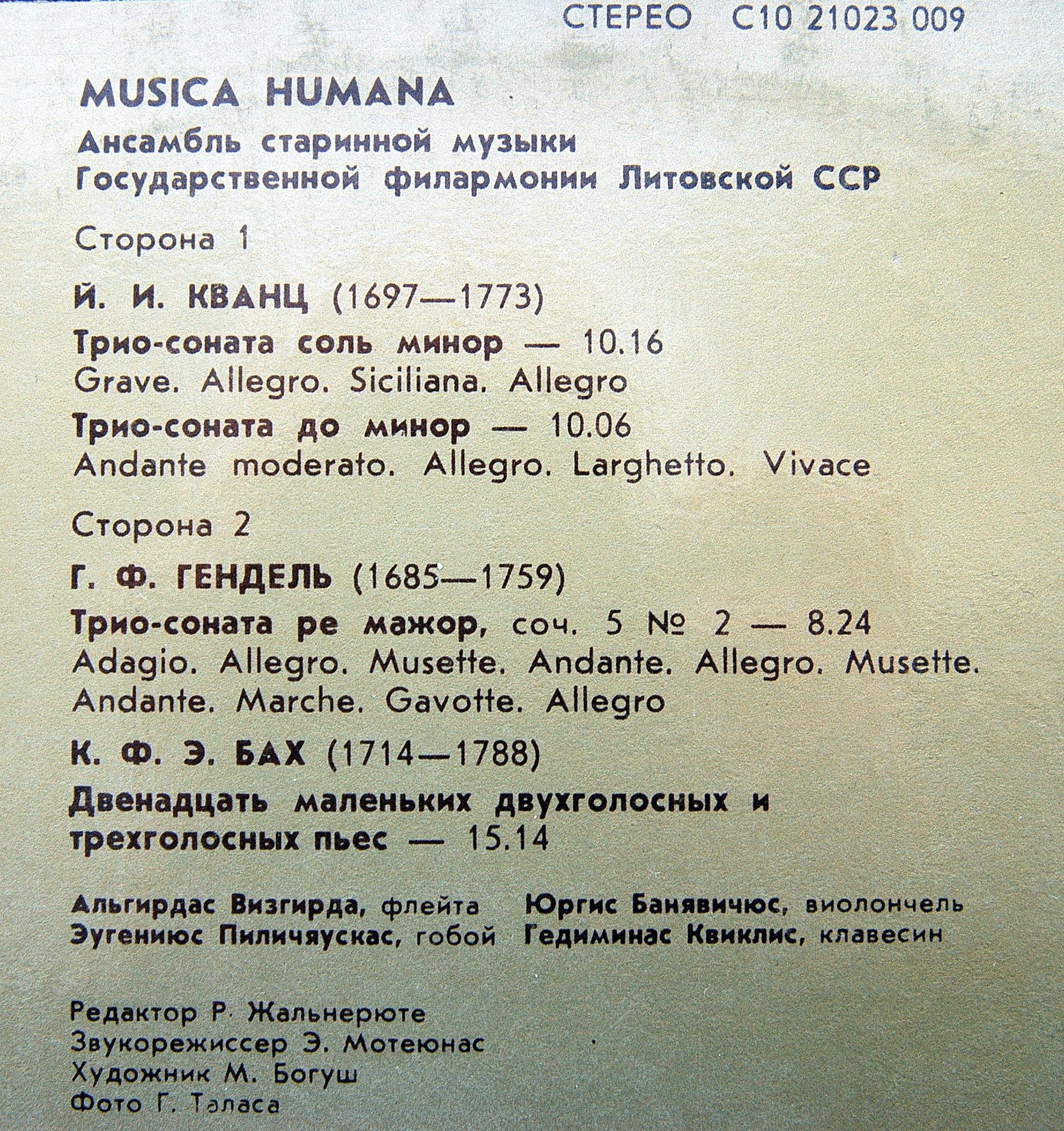 АНСАМБЛЬ СТАРИННОЙ МУЗЫКИ «MUSICA HUMANA» Государственной филармонии Литовской ССР