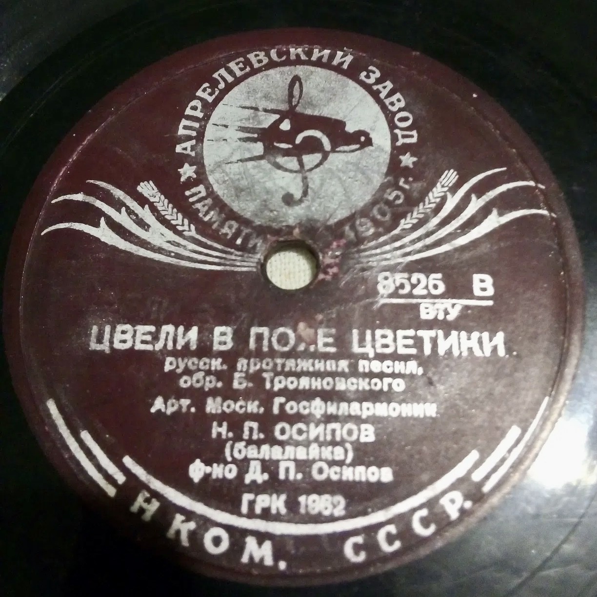 Н. П. ОСИПОВ (балалайка)