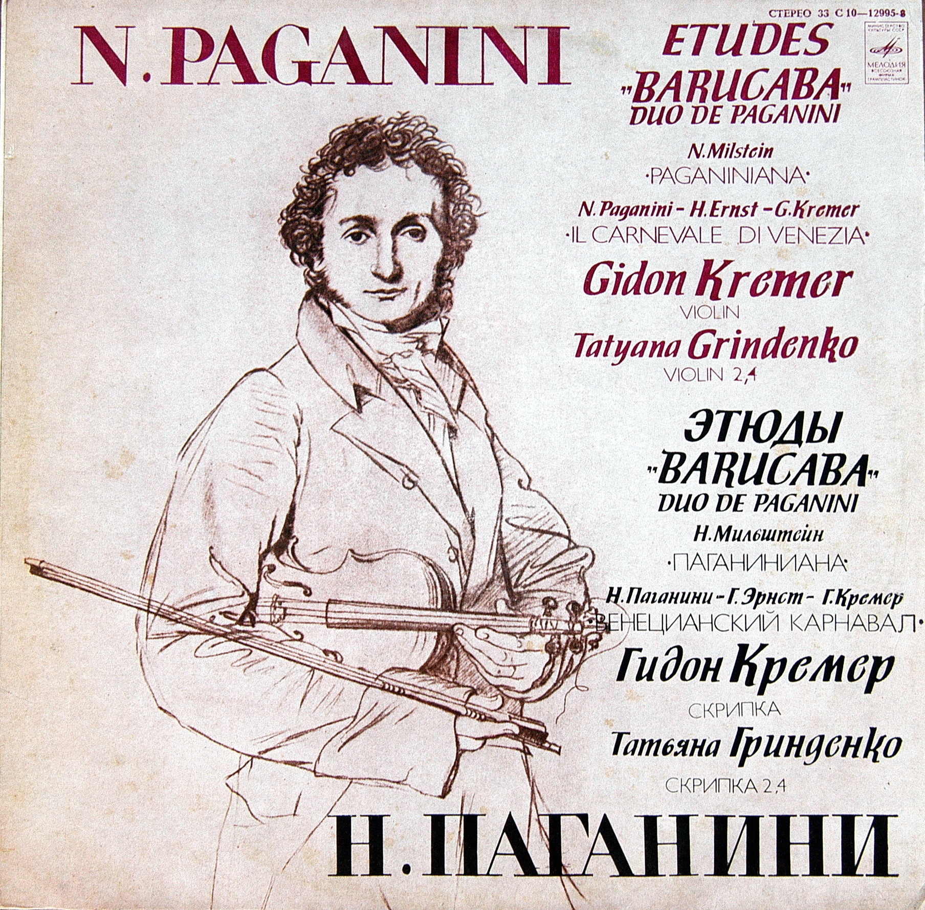 Н. ПАГАНИНИ, Н. МИЛЬШТЕЙН. Играет Гидон Кремер (скрипка), Татьяна Гринденко  (скрипка)