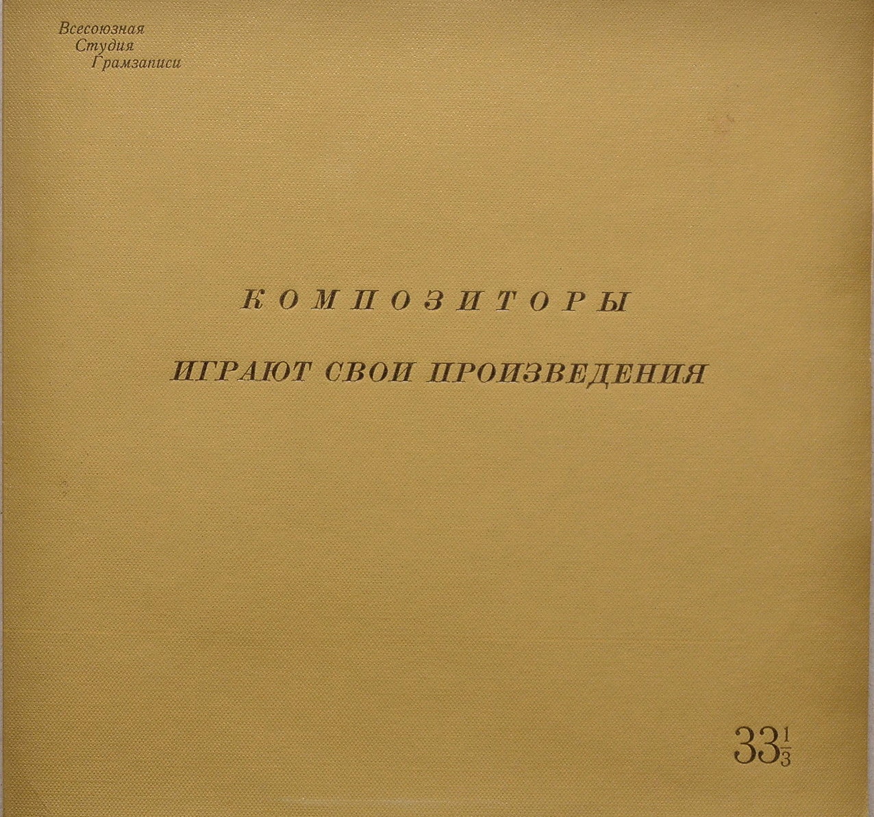 КОМПОЗИТОРЫ ИГРАЮТ СВОИ ПРОИЗВЕДЕНИЯ