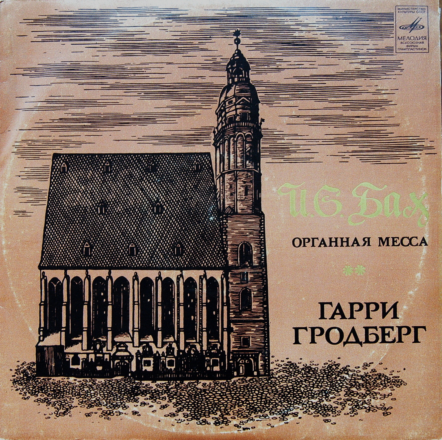И. С. Бах - Органная месса - Гарри Гродберг