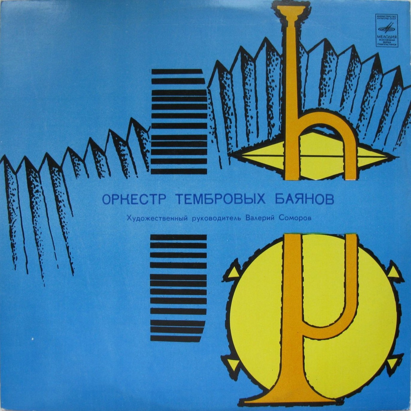 ОРКЕСТР ТЕМБРОВЫХ БАЯНОВ, художественный руководитель Валерий Соморов