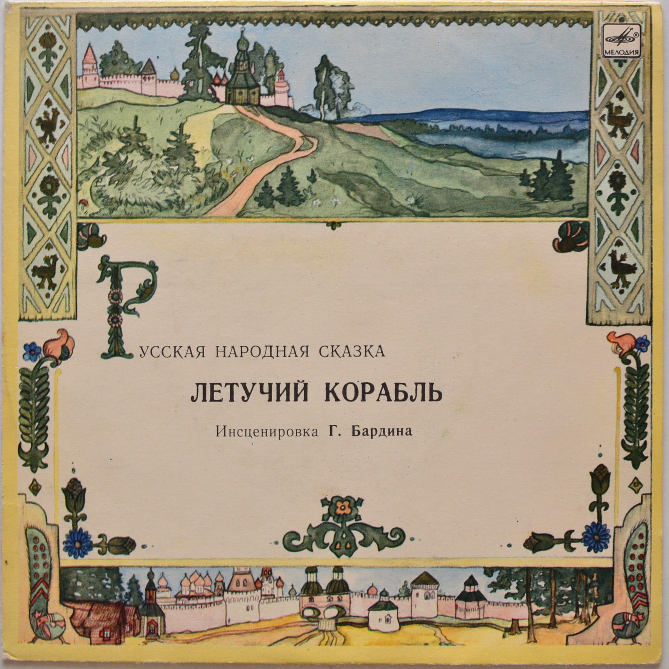 Летучий корабль (русская народная сказка)