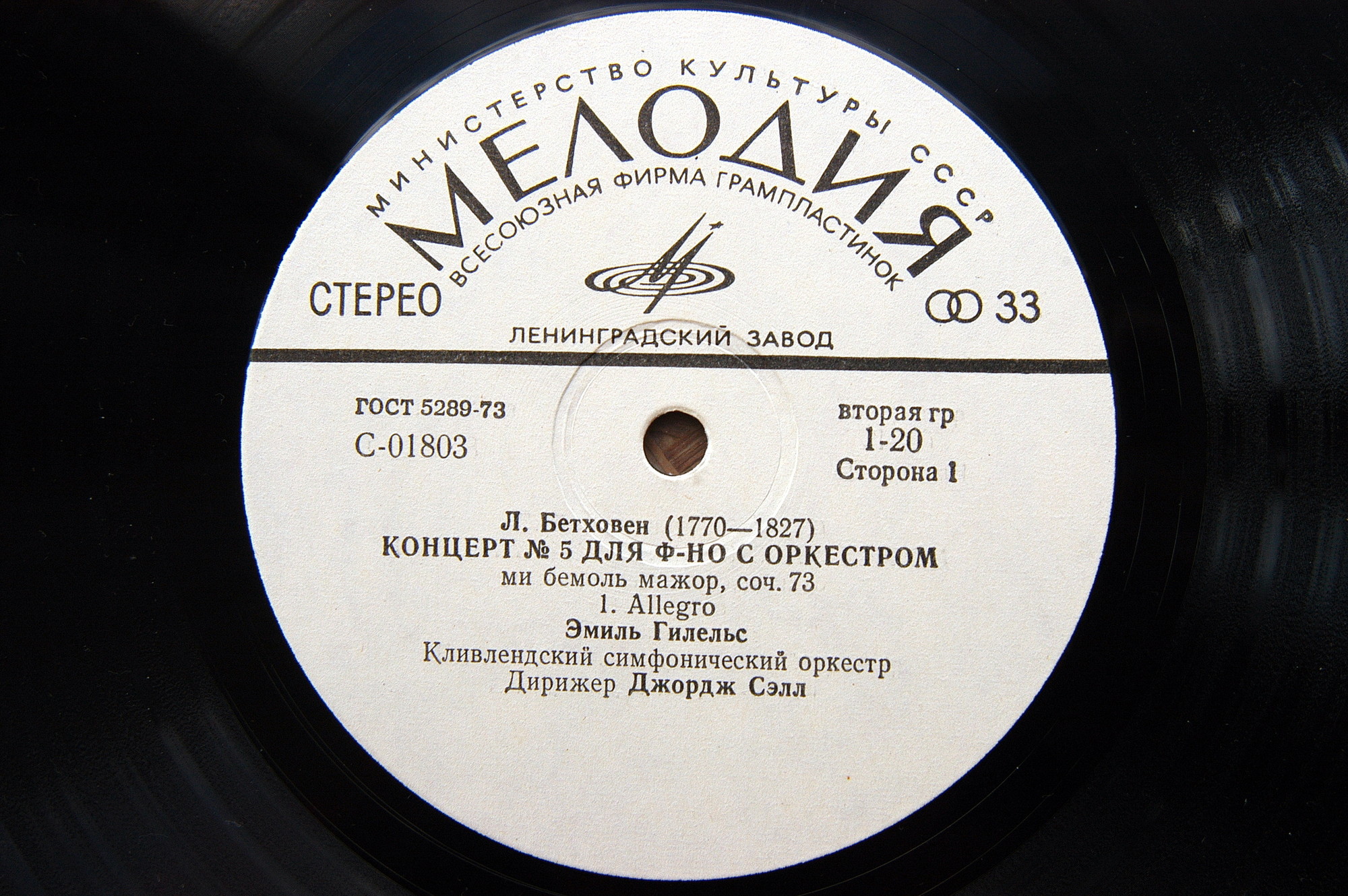 Л. Бетховен: Концерты №№ 1-5 для ф-но с оркестром (Э. Гилельс, Дж. Сэлл)