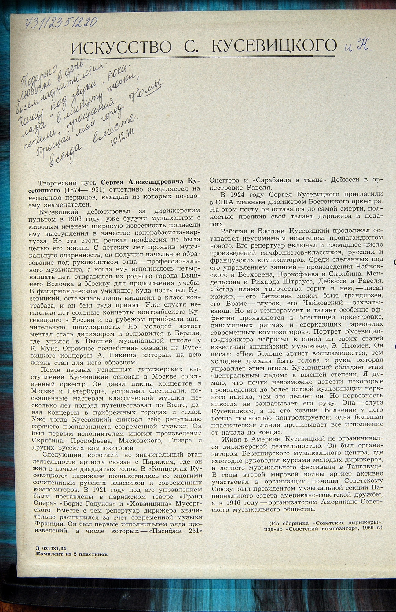 ИСКУССТВО СЕРГЕЯ КУСЕВИЦКОГО