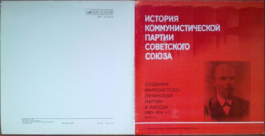 ИСТОРИЯ КОММУНИСТИЧЕСКОЙ ПАРТИИ СОВЕТСКОГО СОЮЗА (фонодокументы). Выпуск 1