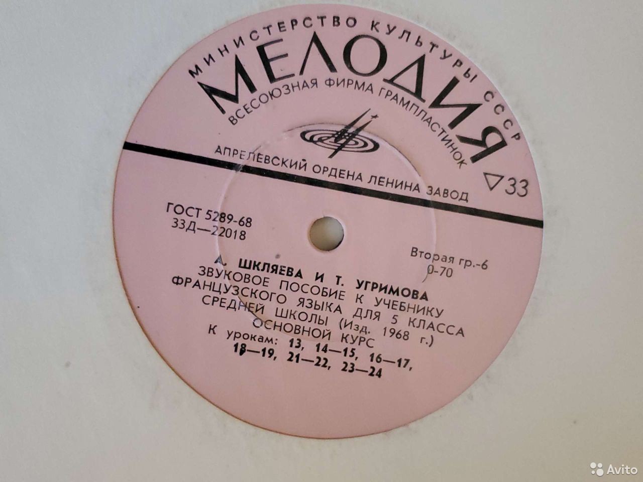 А. Шкляева и Т. Угримова. Звуковое пособие к учебнику французского языка для V класса средней школы (изд. 1968 г.)