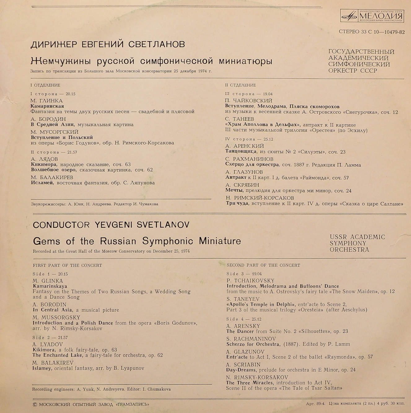 Жемчужины русской симфонической миниатюры - Е. Светланов, ГАСО СССР