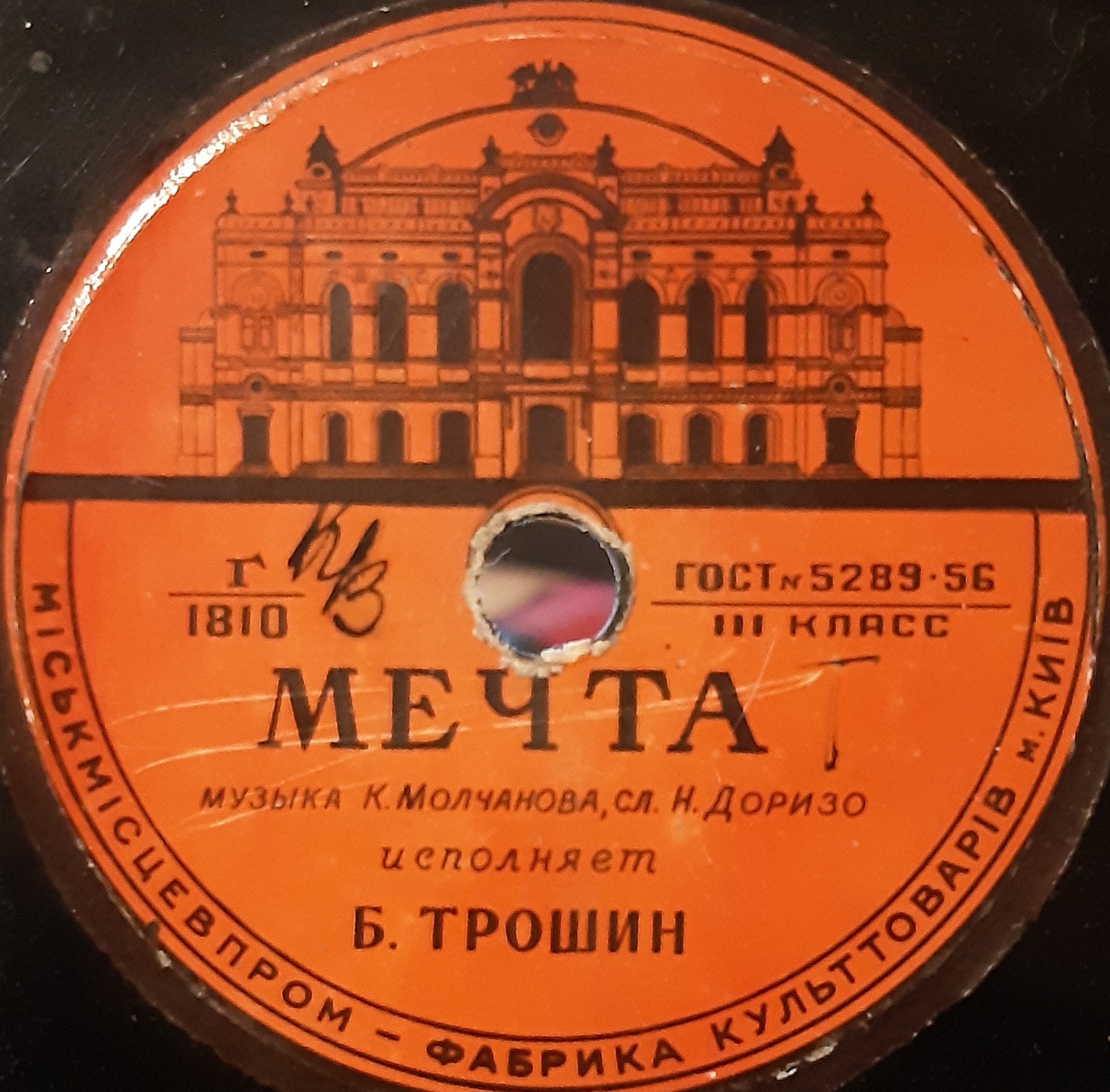 В. Трошин — Зелёный огонёк / Мечта