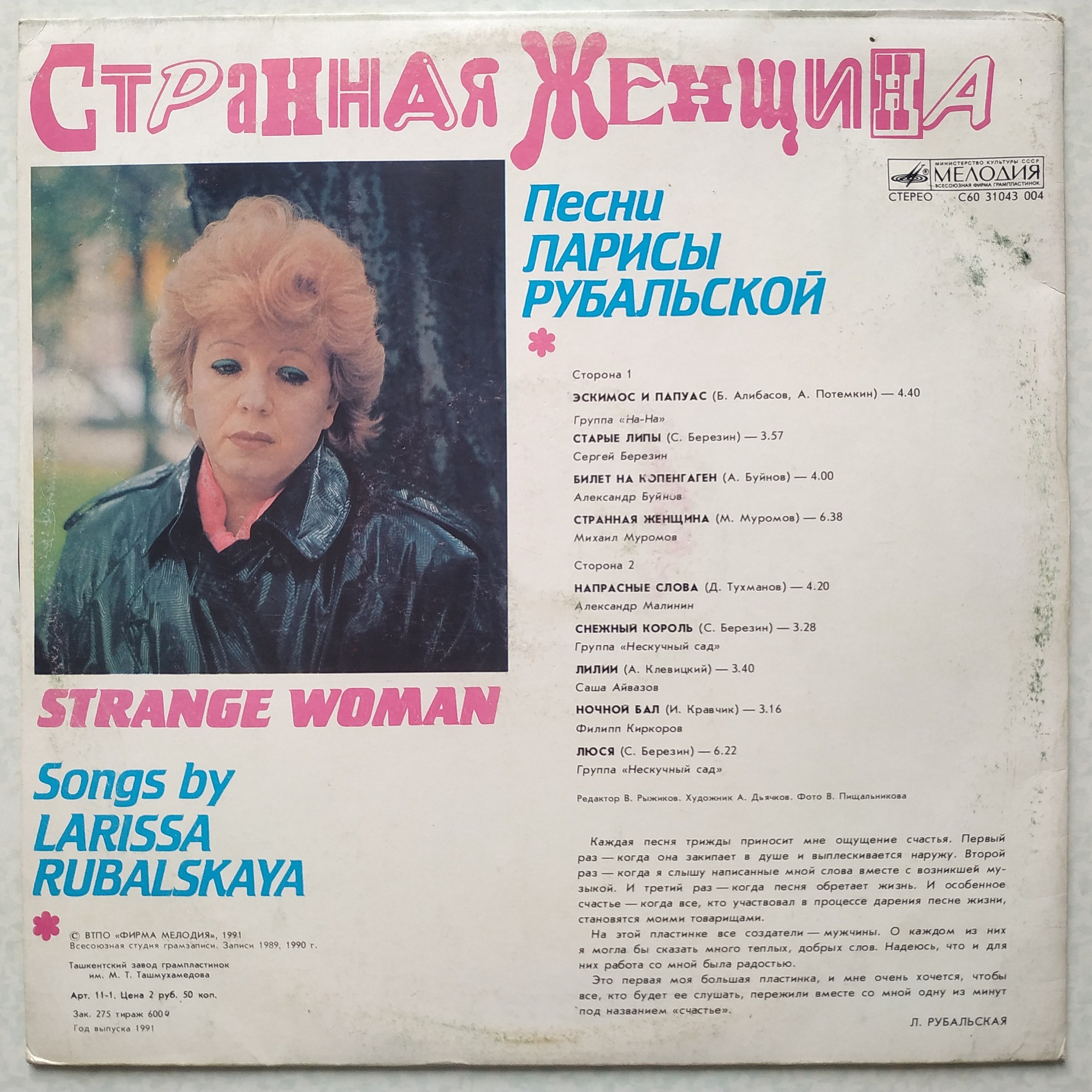 Странная женщина. Песни Ларисы Рубальской