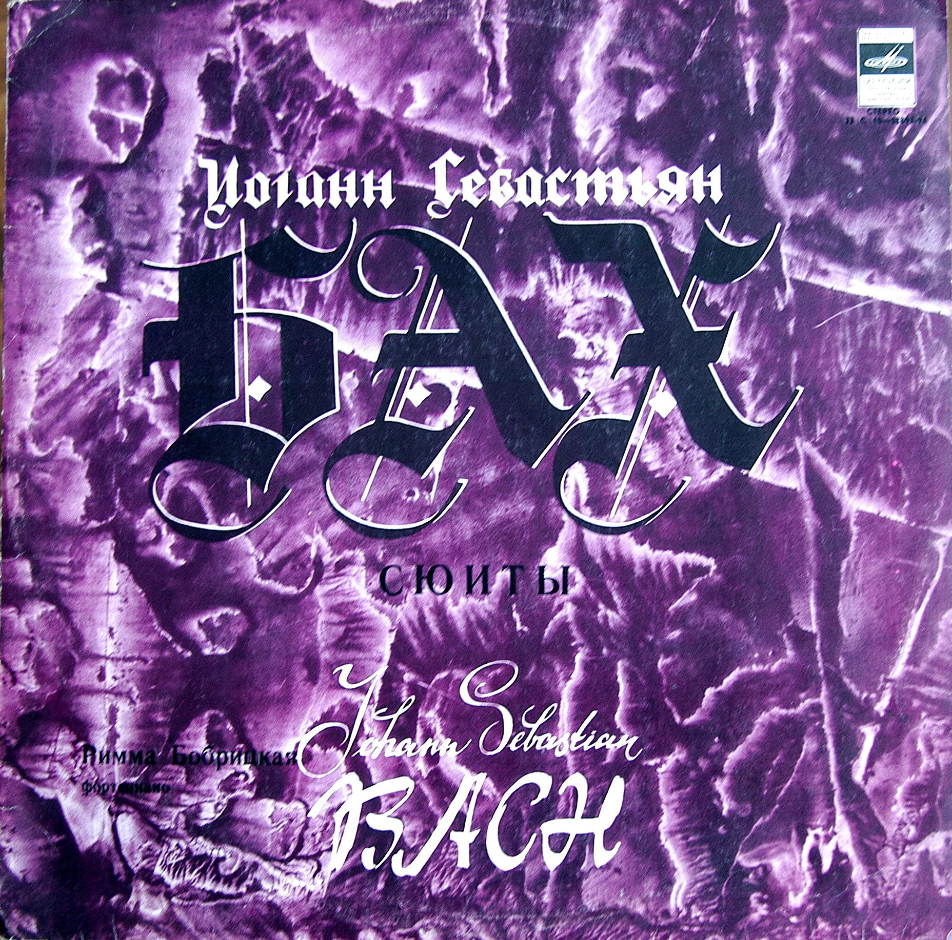 И. С. БАХ. Сюиты. Римма Бобрицкая (фортепиано)