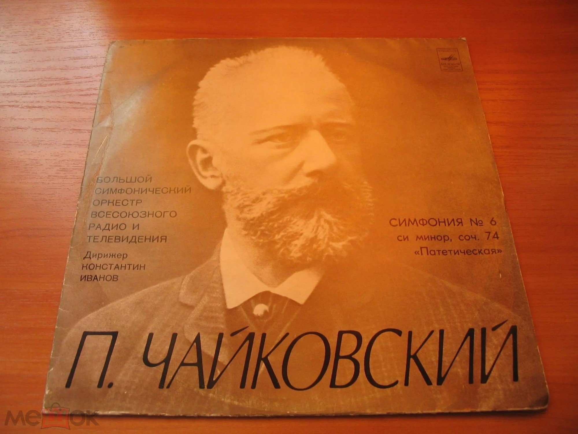 П. ЧАЙКОВСКИЙ: Симфония № 6 (К. Иванов)