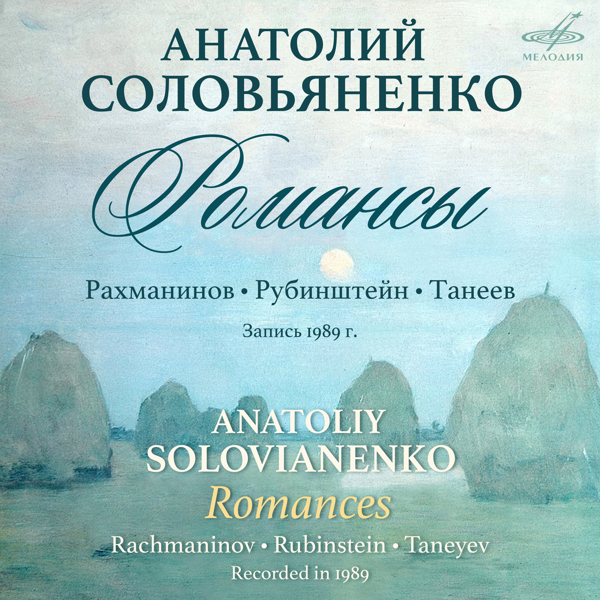 Анатолий Соловьяненко. Рахманинов, Рубинштейн, Танеев: Романсы