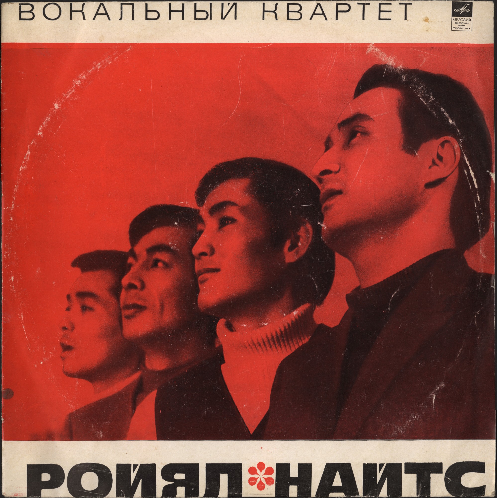 Вокальный квартет «Ройял Найтс» (Япония)